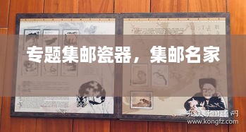 專題集郵瓷器，集郵名家 