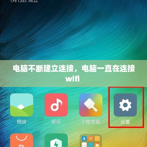 電腦不斷建立連接，電腦一直在連接wifi 