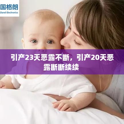 引產(chǎn)23天惡露不斷，引產(chǎn)20天惡露斷斷續(xù)續(xù) 