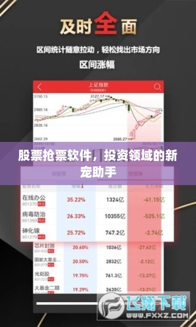 股票搶票軟件，投資領(lǐng)域的新寵助手