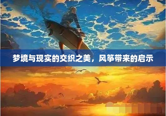 夢境與現(xiàn)實的交織之美，風(fēng)箏帶來的啟示