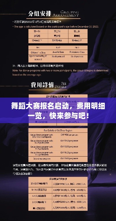 舞蹈大賽報名啟動，費用明細一覽，快來參與吧！