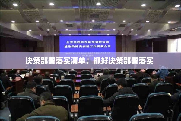 決策部署落實(shí)清單，抓好決策部署落實(shí) 
