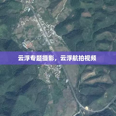 云浮專題攝影，云浮航拍視頻 