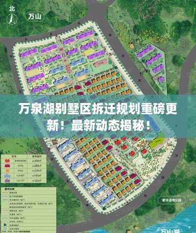 萬(wàn)泉湖別墅區(qū)拆遷規(guī)劃重磅更新！最新動(dòng)態(tài)揭秘！