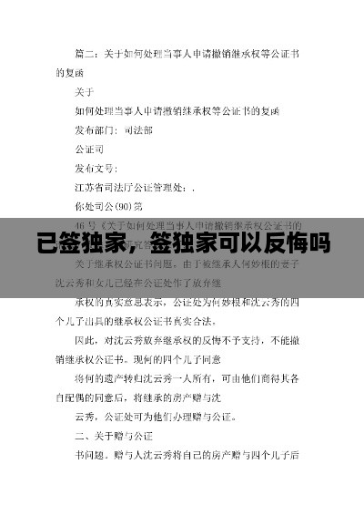 已簽獨(dú)家，簽獨(dú)家可以反悔嗎 