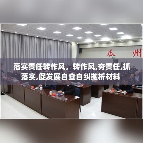 落實責(zé)任轉(zhuǎn)作風(fēng)，轉(zhuǎn)作風(fēng),夯責(zé)任,抓落實,促發(fā)展自查自糾拋析材料 