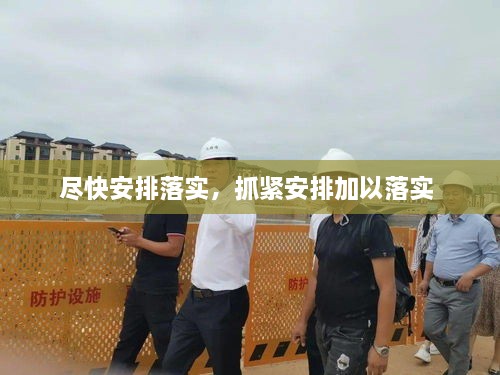 盡快安排落實(shí)，抓緊安排加以落實(shí) 