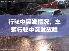 行駛中突發(fā)情況，車(chē)輛行駛中突發(fā)故障處置方法 