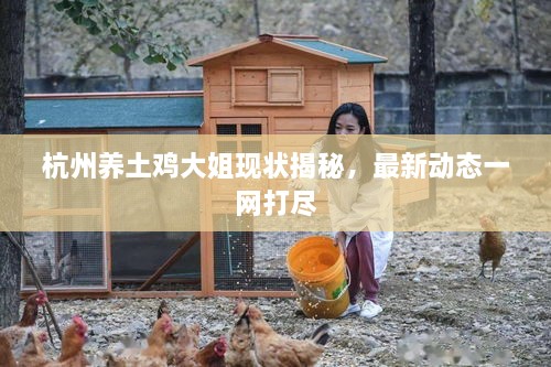 杭州養(yǎng)土雞大姐現(xiàn)狀揭秘，最新動(dòng)態(tài)一網(wǎng)打盡