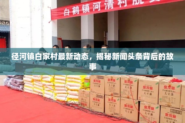 徑河鎮(zhèn)白家村最新動態(tài)，揭秘新聞頭條背后的故事