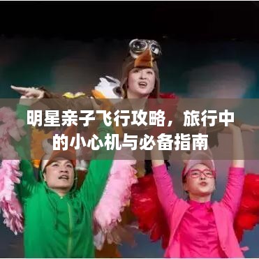 明星親子飛行攻略，旅行中的小心機(jī)與必備指南