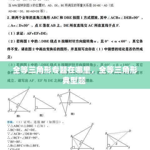 全等三角形專題在哪里，全等三角形典型題 