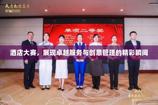 酒店大賽，展現(xiàn)卓越服務(wù)與創(chuàng)意管理的精彩瞬間