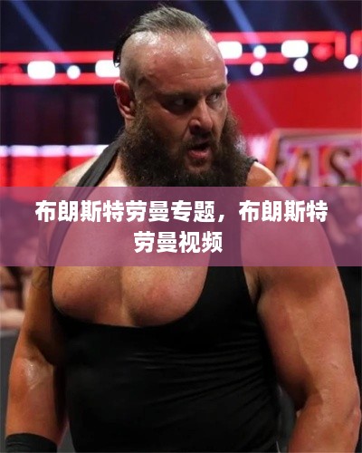 布朗斯特勞曼專題，布朗斯特勞曼視頻 