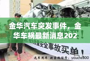 金華汽車(chē)突發(fā)事件，金華車(chē)禍最新消息2021 