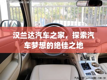 漢蘭達(dá)汽車之家，探索汽車夢(mèng)想的絕佳之地