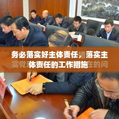 務(wù)必落實(shí)好主體責(zé)任，落實(shí)主體責(zé)任的工作措施 