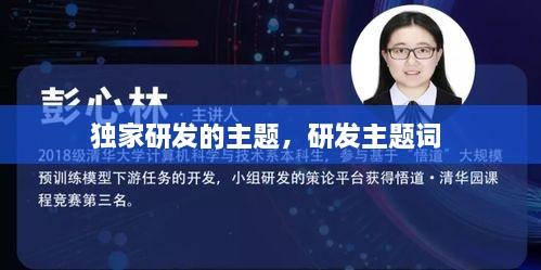 獨(dú)家研發(fā)的主題，研發(fā)主題詞 
