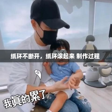 紙環(huán)不斷開，紙環(huán)滾起來 制作過程 