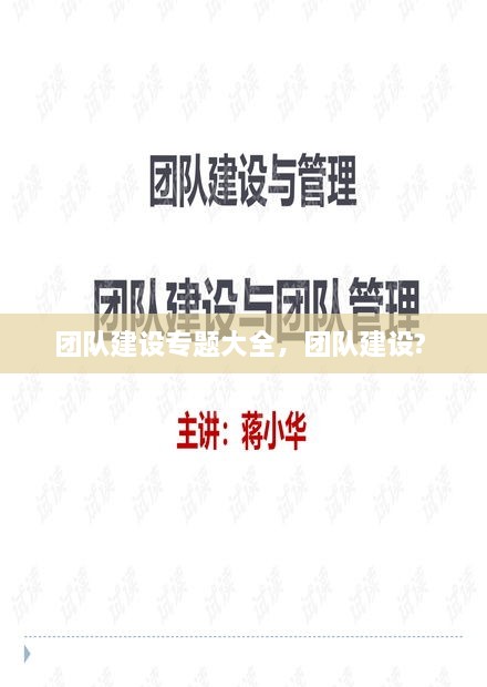 團隊建設(shè)專題大全，團隊建設(shè)? 