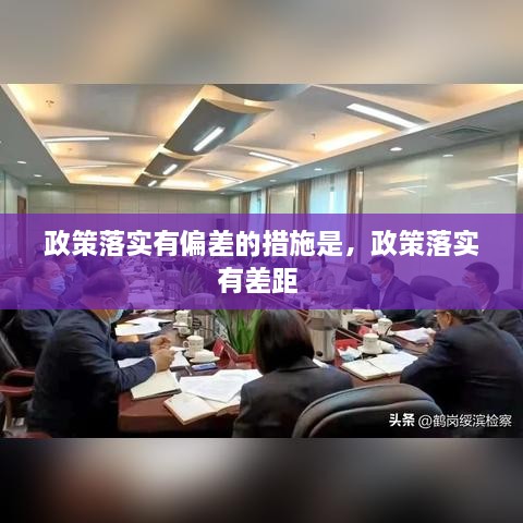 政策落實(shí)有偏差的措施是，政策落實(shí)有差距 