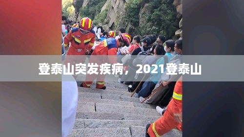 登泰山突發(fā)疾病，2021登泰山 