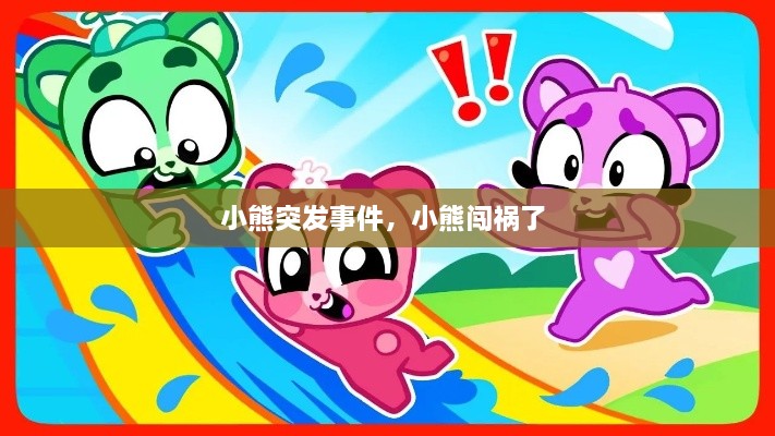 小熊突發(fā)事件，小熊闖禍了 