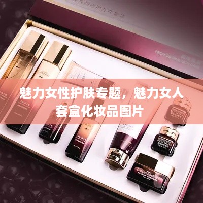 魅力女性護膚專題，魅力女人套盒化妝品圖片 