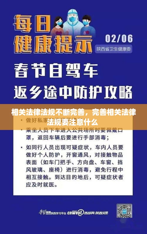 相關(guān)法律法規(guī)不斷完善，完善相關(guān)法律法規(guī)要注意什么 