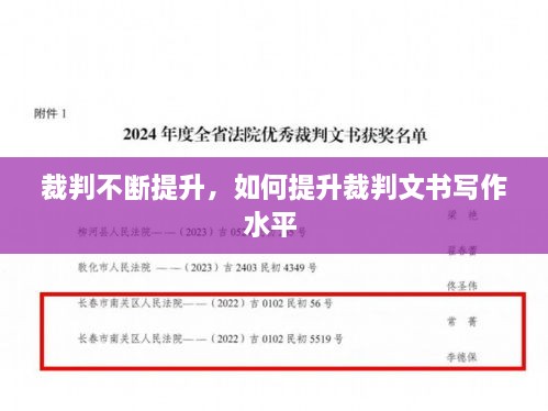 裁判不斷提升，如何提升裁判文書寫作水平 