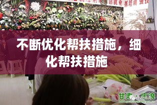 不斷優(yōu)化幫扶措施，細(xì)化幫扶措施 