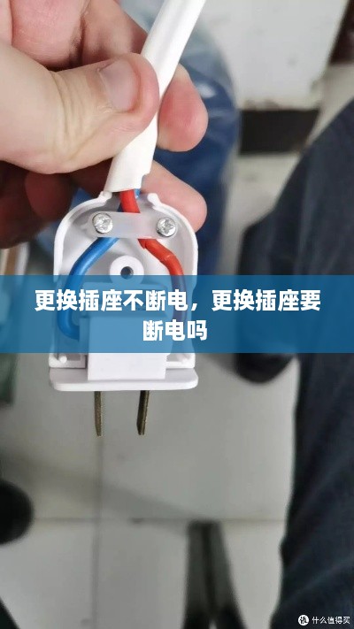更換插座不斷電，更換插座要斷電嗎 