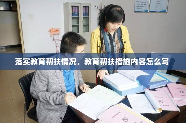 落實(shí)教育幫扶情況，教育幫扶措施內(nèi)容怎么寫 