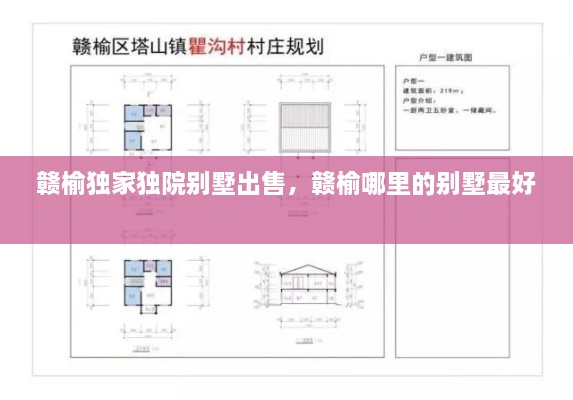 贛榆獨家獨院別墅出售，贛榆哪里的別墅最好 
