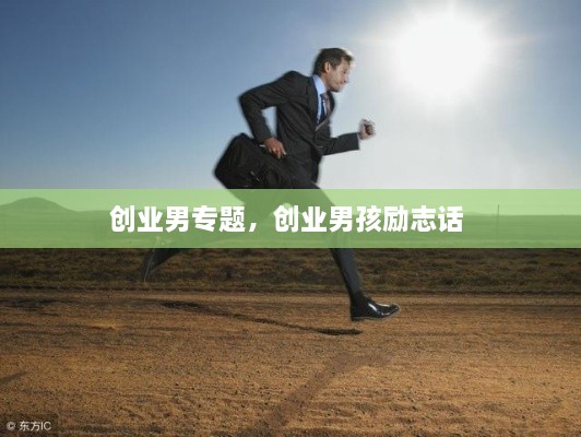 創(chuàng)業(yè)男專題，創(chuàng)業(yè)男孩勵(lì)志話 
