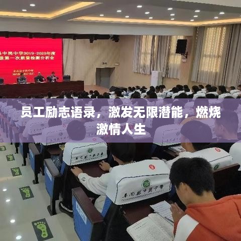 員工勵志語錄，激發(fā)無限潛能，燃燒激情人生