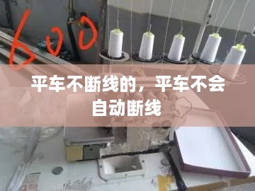 平車不斷線的，平車不會(huì)自動(dòng)斷線 