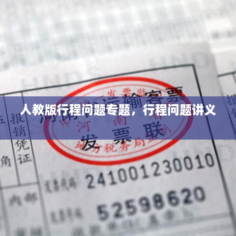 人教版行程問題專題，行程問題講義 