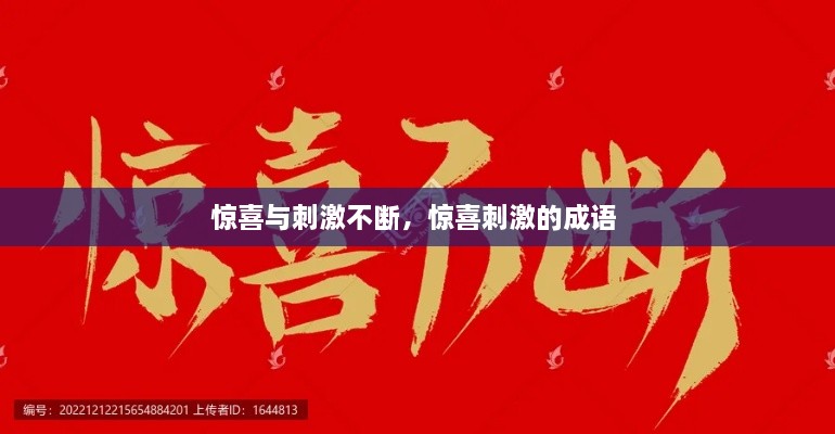 驚喜與刺激不斷，驚喜刺激的成語 