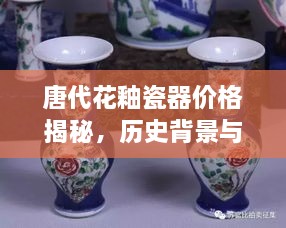 唐代花釉瓷器價格揭秘，歷史背景與價值探索