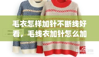 毛衣怎樣加針不斷線好看，毛線衣加針怎么加 