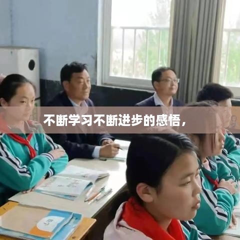 不斷學(xué)習(xí)不斷進步的感悟， 