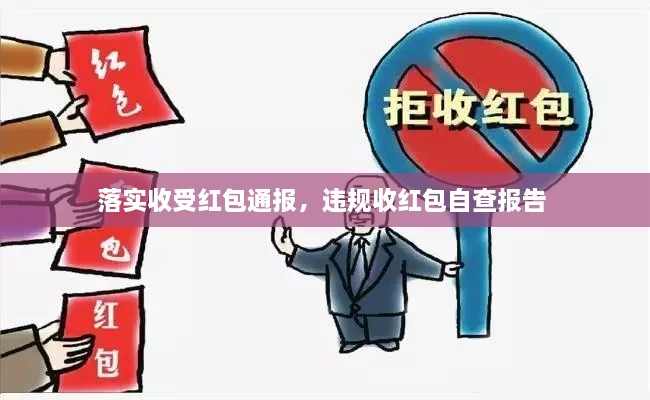 落實收受紅包通報，違規(guī)收紅包自查報告 