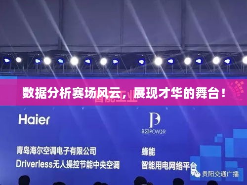 數(shù)據(jù)分析賽場風(fēng)云，展現(xiàn)才華的舞臺！
