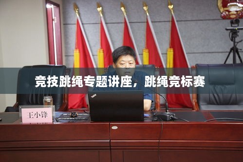 競技跳繩專題講座，跳繩競標賽 