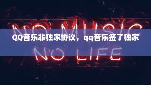 QQ音樂非獨家協(xié)議，qq音樂簽了獨家 