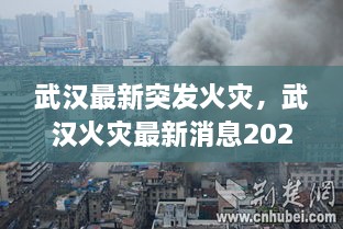 武漢最新突發(fā)火災(zāi)，武漢火災(zāi)最新消息2020 