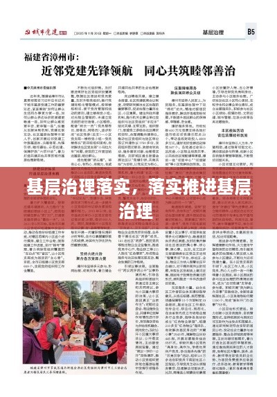 基層治理落實，落實推進基層治理 