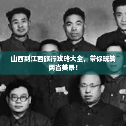 山西到江西旅行攻略大全，帶你玩轉(zhuǎn)兩省美景！